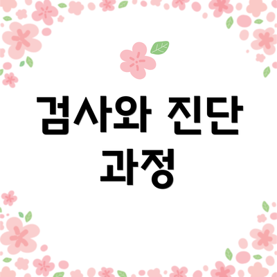 검사와 진단 과정