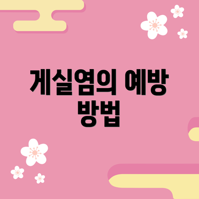 게실염의 예방 방법