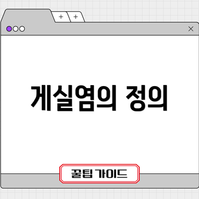 게실염의 정의