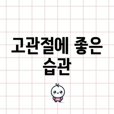 고관절에 좋은 습관
