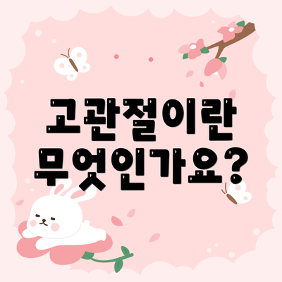 고관절이란 무엇인가요?
