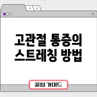 고관절 통증의 스트레칭 방법