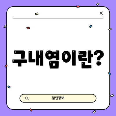 구내염이란?