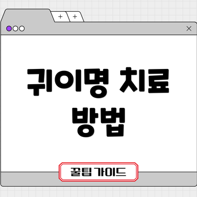 귀이명 치료 방법