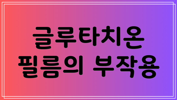 글루타치온 필름의 부작용