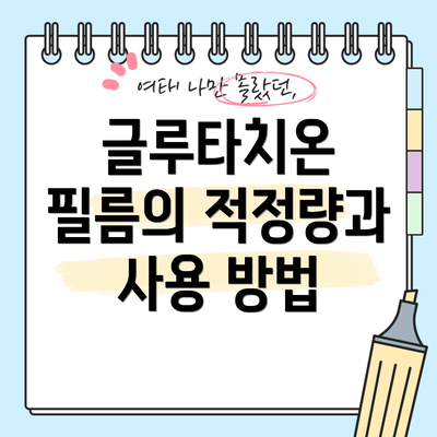 글루타치온 필름의 적정량과 사용 방법