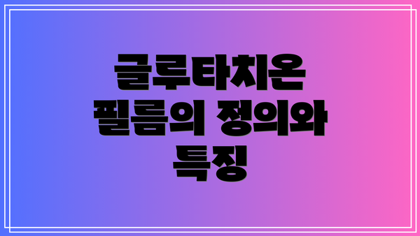 글루타치온 필름의 정의와 특징