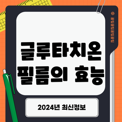 글루타치온 필름의 효능