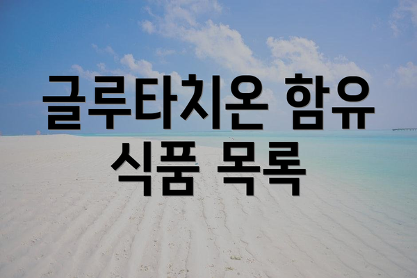 글루타치온 함유 식품 목록