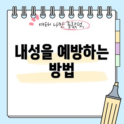 내성을 예방하는 방법