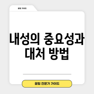 내성의 중요성과 대처 방법