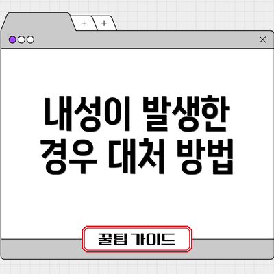 내성이 발생한 경우 대처 방법
