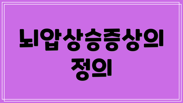 뇌압상승증상의 정의
