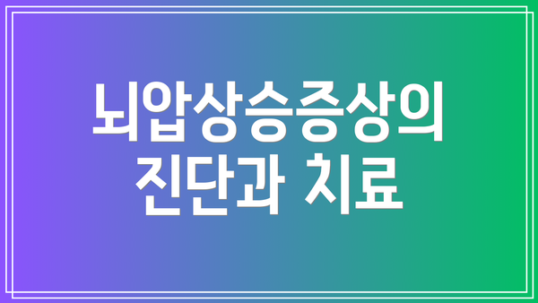 뇌압상승증상의 진단과 치료