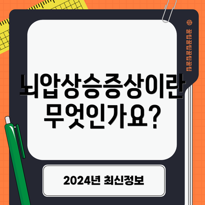 뇌압상승증상이란 무엇인가요?