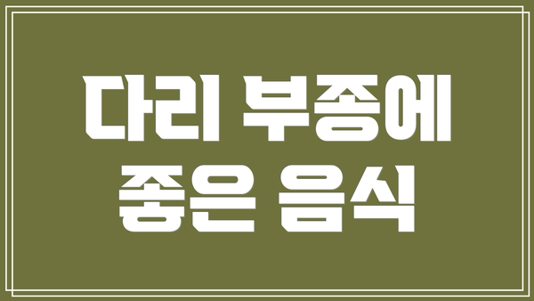 다리 부종에 좋은 음식