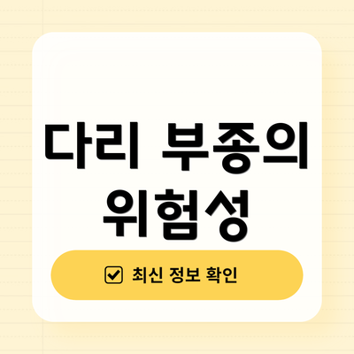 다리 부종의 위험성