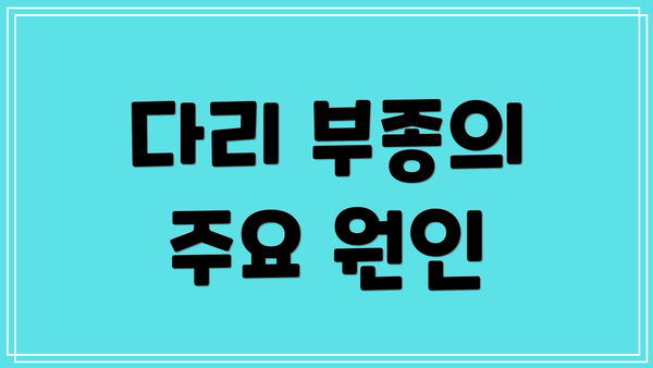 다리 부종의 주요 원인