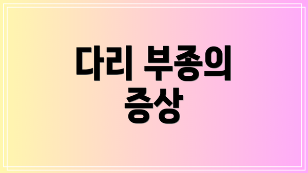 다리 부종의 증상