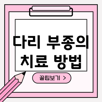 다리 부종의 치료 방법