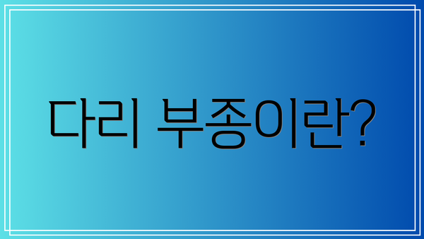 다리 부종이란?