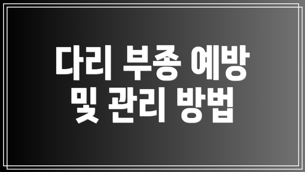 다리 부종 예방 및 관리 방법