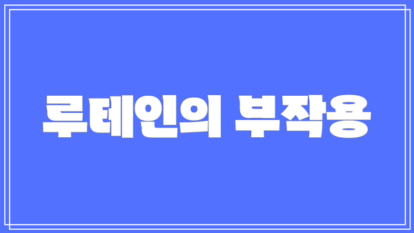 루테인의 부작용
