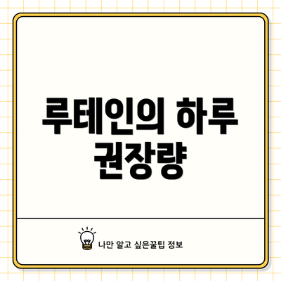 루테인의 하루 권장량