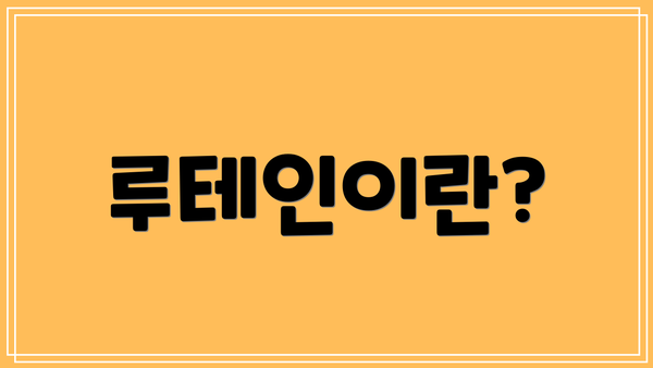 루테인이란?