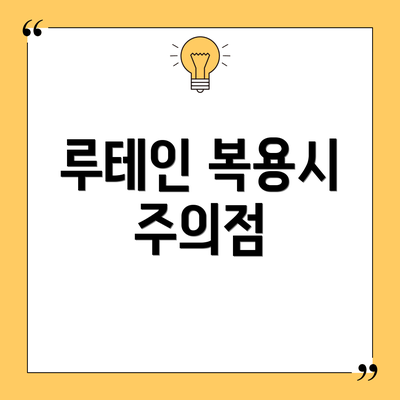 루테인 복용시 주의점