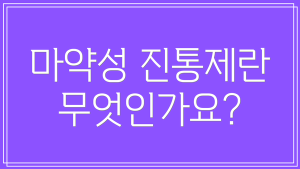 마약성 진통제란 무엇인가요?