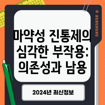 마약성 진통제의 심각한 부작용: 의존성과 남용