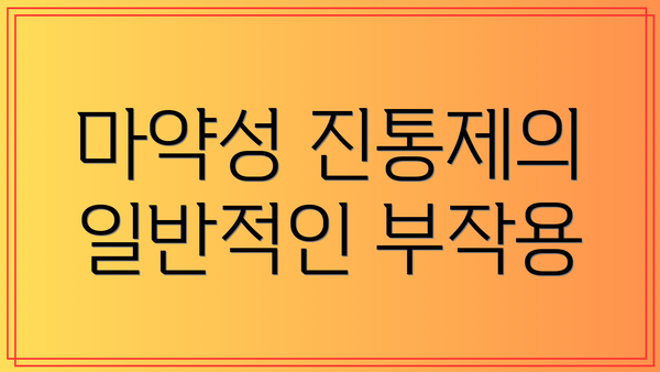 마약성 진통제의 일반적인 부작용