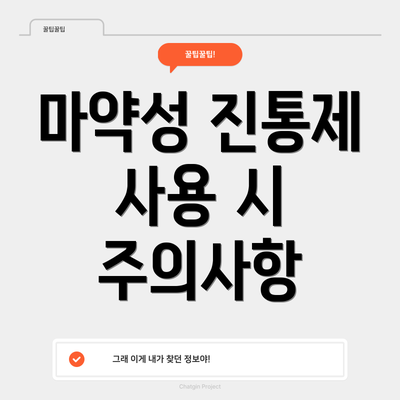 마약성 진통제 사용 시 주의사항