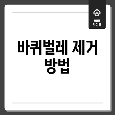 바퀴벌레 제거 방법