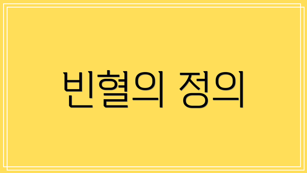 빈혈의 정의
