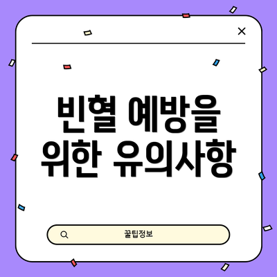 빈혈 예방을 위한 유의사항
