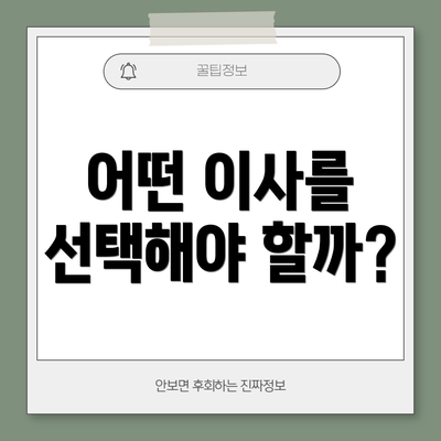 어떤 이사를 선택해야 할까?