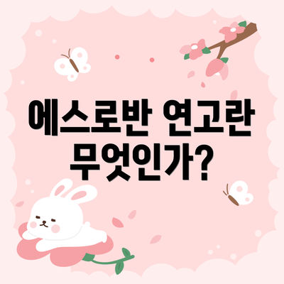 에스로반 연고란 무엇인가?