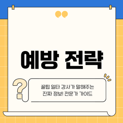 예방 전략