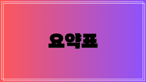 요약표
