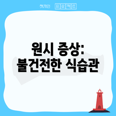 원시 증상: 불건전한 식습관