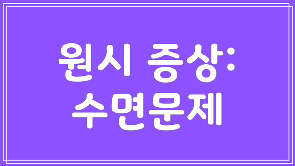 원시 증상: 수면문제