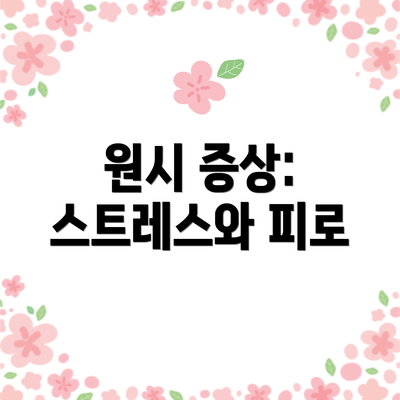 원시 증상: 스트레스와 피로