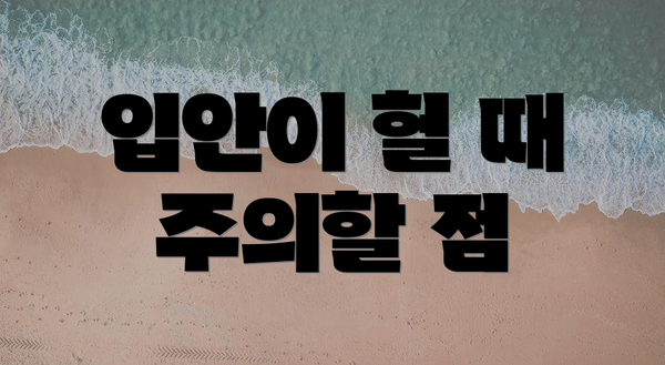 입안이 헐 때 주의할 점