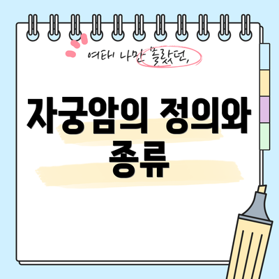 자궁암의 정의와 종류
