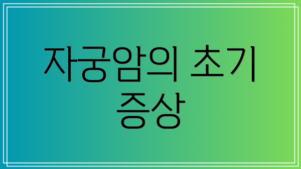 자궁암의 초기 증상