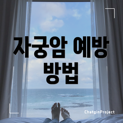 자궁암 예방 방법