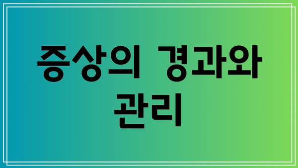 증상의 경과와 관리