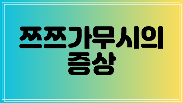 쯔쯔가무시의 증상